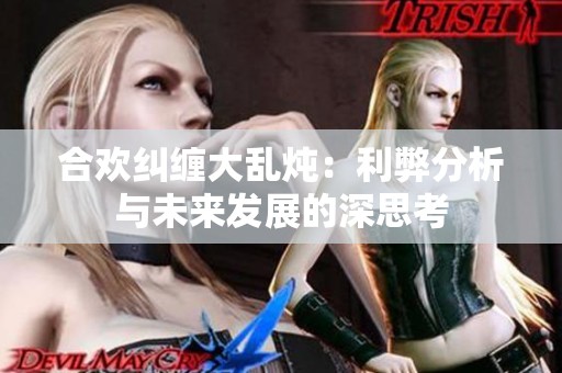 合欢纠缠大乱炖：利弊分析与未来发展的深思考