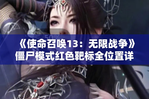 《使命召唤13：无限战争》僵尸模式红色靶标全位置详解与攻略分享