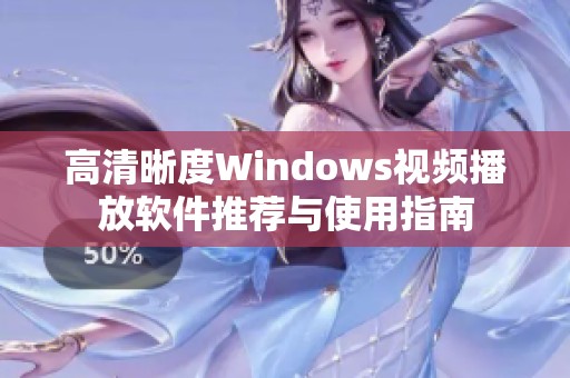 高清晰度Windows视频播放软件推荐与使用指南