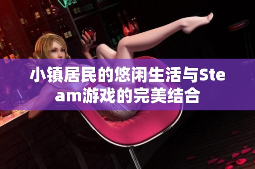 小镇居民的悠闲生活与Steam游戏的完美结合