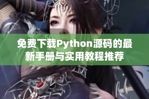 免费下载Python源码的最新手册与实用教程推荐