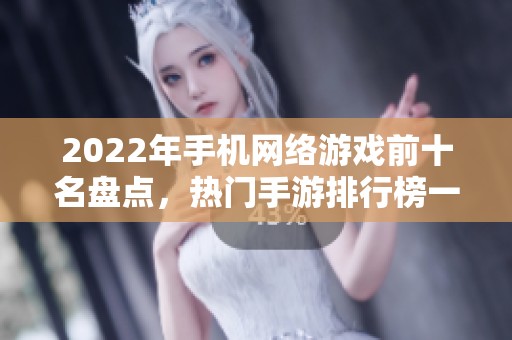 2022年手机网络游戏前十名盘点，热门手游排行榜一览