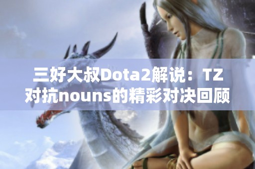 三好大叔Dota2解说：TZ对抗nouns的精彩对决回顾