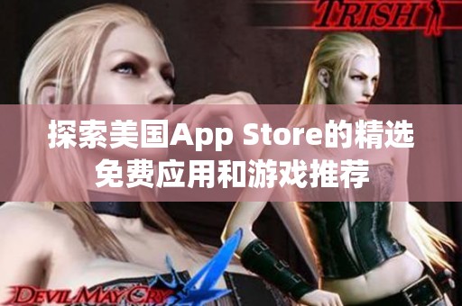 探索美国App Store的精选免费应用和游戏推荐