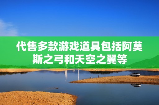 代售多款游戏道具包括阿莫斯之弓和天空之翼等