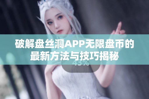 破解盘丝洞APP无限盘币的最新方法与技巧揭秘