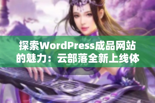 探索WordPress成品网站的魅力：云部落全新上线体验