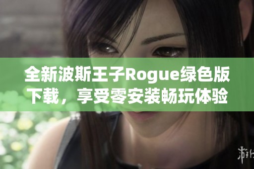 全新波斯王子Rogue绿色版下载，享受零安装畅玩体验！