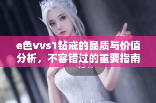 e色vvs1钻戒的品质与价值分析，不容错过的重要指南