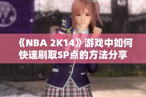 《NBA 2K14》游戏中如何快速刷取SP点的方法分享