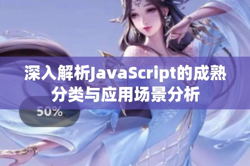 深入解析JavaScript的成熟分类与应用场景分析