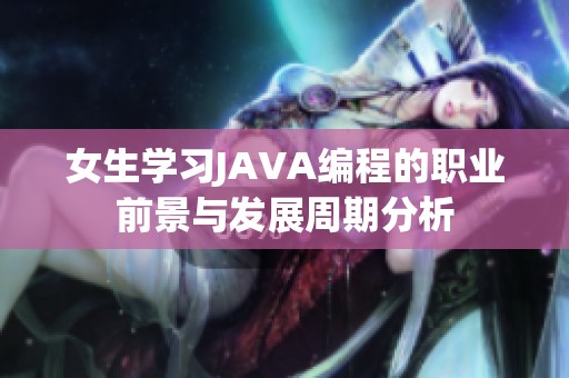 女生学习JAVA编程的职业前景与发展周期分析