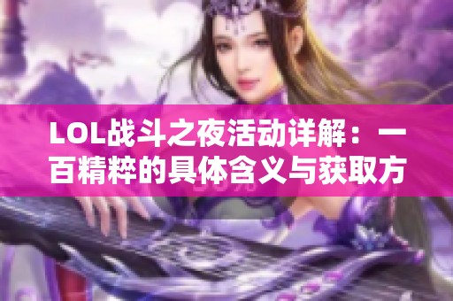 LOL战斗之夜活动详解：一百精粹的具体含义与获取方式