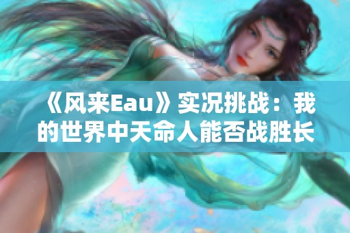 《风来Eau》实况挑战：我的世界中天命人能否战胜长刀HIM？