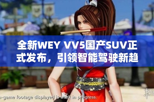 全新WEY VV5国产SUV正式发布，引领智能驾驶新趋势