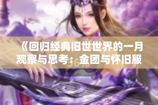 《回归经典旧世世界的一月观察与思考：金团与怀旧服的魅力》