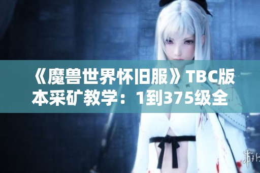 《魔兽世界怀旧服》TBC版本采矿教学：1到375级全攻略详解