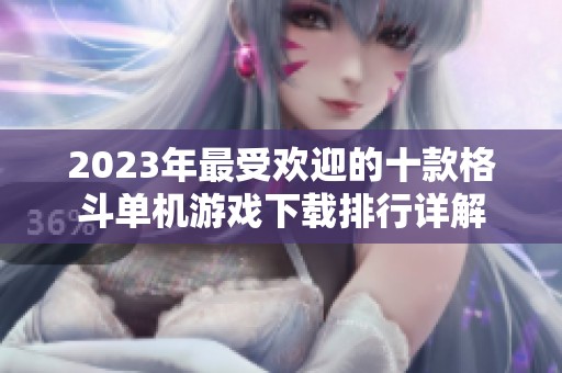 2023年最受欢迎的十款格斗单机游戏下载排行详解