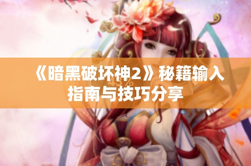 《暗黑破坏神2》秘籍输入指南与技巧分享