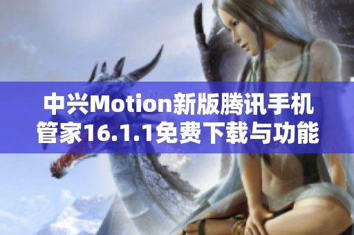 中兴Motion新版腾讯手机管家16.1.1免费下载与功能介绍