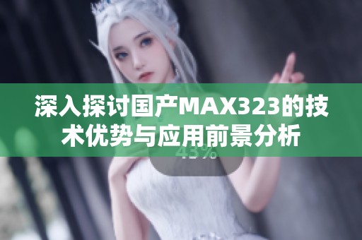 深入探讨国产MAX323的技术优势与应用前景分析