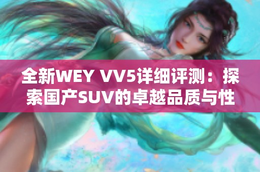 全新WEY VV5详细评测：探索国产SUV的卓越品质与性能