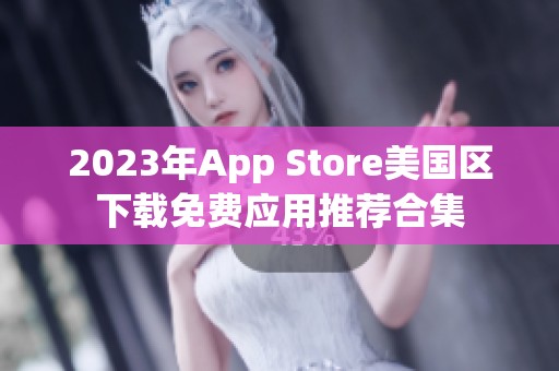 2023年App Store美国区下载免费应用推荐合集