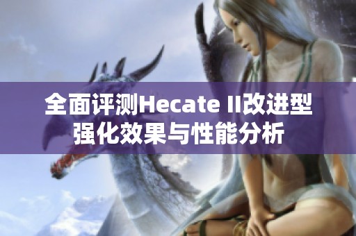 全面评测Hecate II改进型强化效果与性能分析