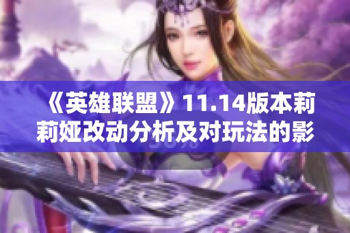 《英雄联盟》11.14版本莉莉娅改动分析及对玩法的影响探讨