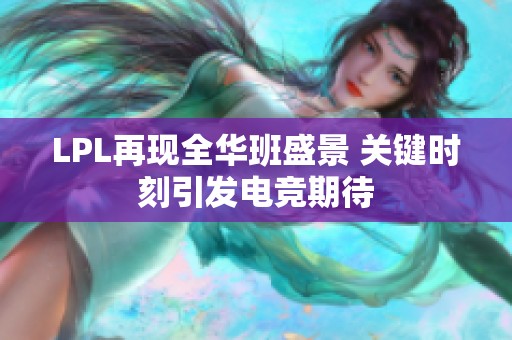 LPL再现全华班盛景 关键时刻引发电竞期待