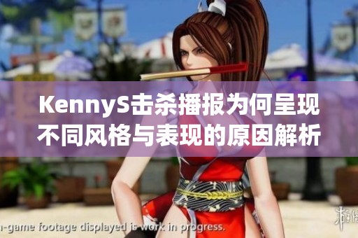 KennyS击杀播报为何呈现不同风格与表现的原因解析