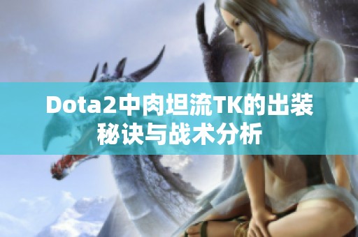 Dota2中肉坦流TK的出装秘诀与战术分析