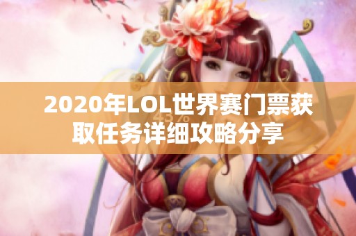 2020年LOL世界赛门票获取任务详细攻略分享