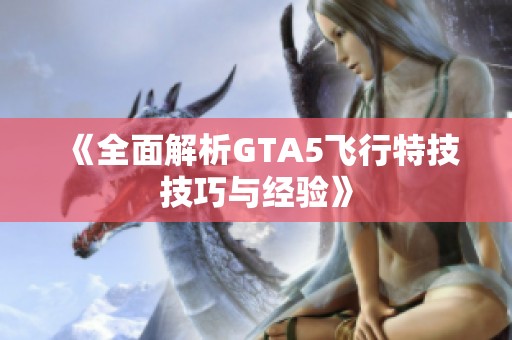 《全面解析GTA5飞行特技技巧与经验》