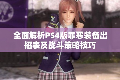 全面解析PS4版罪恶装备出招表及战斗策略技巧