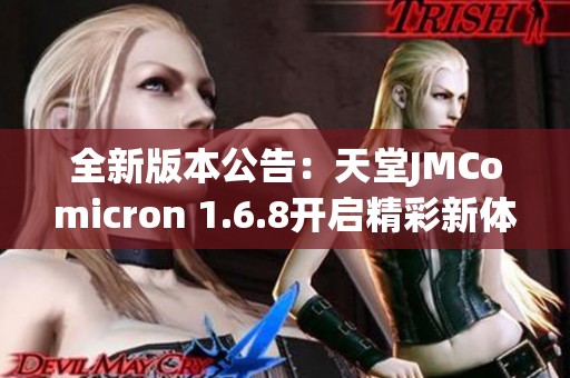 全新版本公告：天堂JMComicron 1.6.8开启精彩新体验