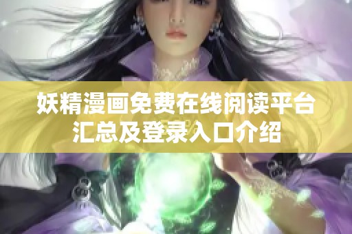 妖精漫画免费在线阅读平台汇总及登录入口介绍