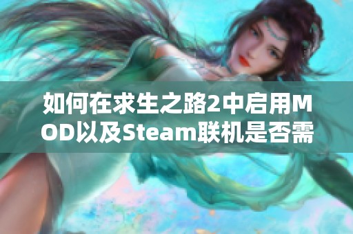 如何在求生之路2中启用MOD以及Steam联机是否需要加速器