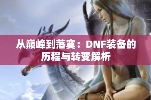 从巅峰到落寞：DNF装备的历程与转变解析