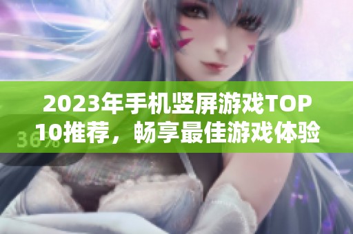 2023年手机竖屏游戏TOP10推荐，畅享最佳游戏体验