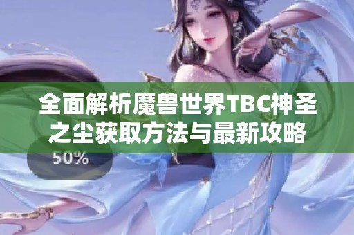 全面解析魔兽世界TBC神圣之尘获取方法与最新攻略