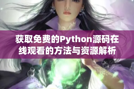 获取免费的Python源码在线观看的方法与资源解析