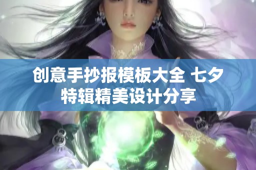 创意手抄报模板大全 七夕特辑精美设计分享