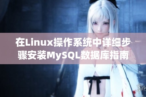 在Linux操作系统中详细步骤安装MySQL数据库指南