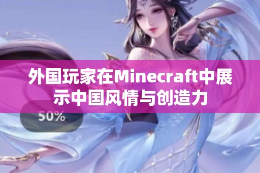 外国玩家在Minecraft中展示中国风情与创造力