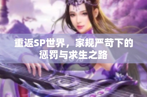 重返SP世界，家规严苛下的惩罚与求生之路