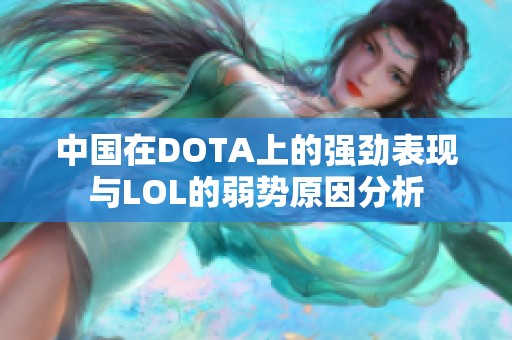 中国在DOTA上的强劲表现与LOL的弱势原因分析