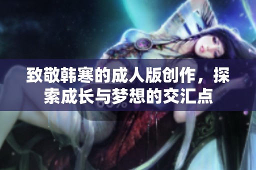 致敬韩寒的成人版创作，探索成长与梦想的交汇点