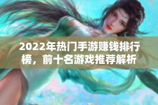 2022年热门手游赚钱排行榜，前十名游戏推荐解析