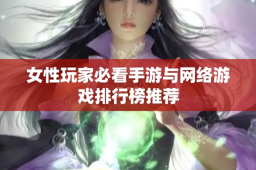 女性玩家必看手游与网络游戏排行榜推荐